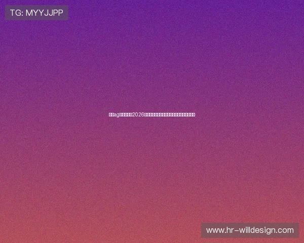 亚博ag捕鱼官网：2026世界杯赛场上的明星球员分析与未来发展趋势